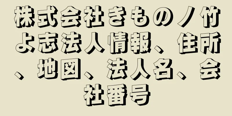 株式会社きものノ竹よ志法人情報、住所、地図、法人名、会社番号