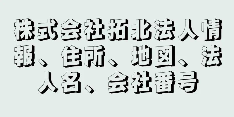 株式会社拓北法人情報、住所、地図、法人名、会社番号