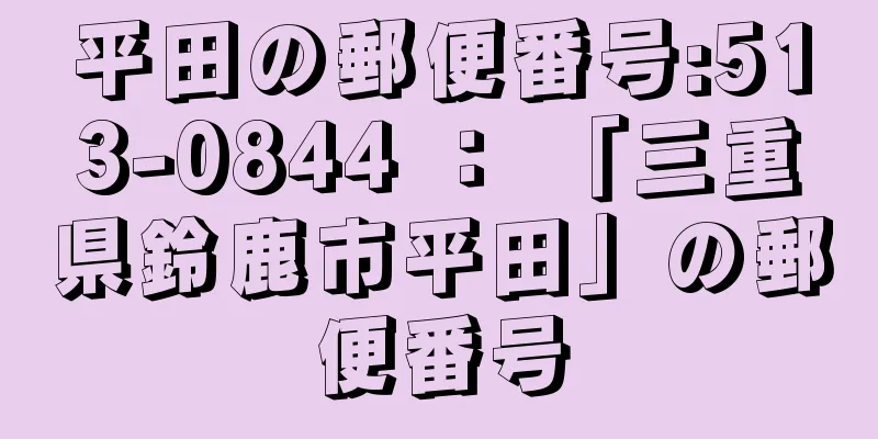 平田の郵便番号:513-0844 ： 「三重県鈴鹿市平田」の郵便番号