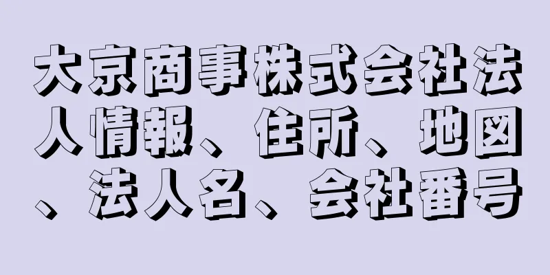 大京商事株式会社法人情報、住所、地図、法人名、会社番号