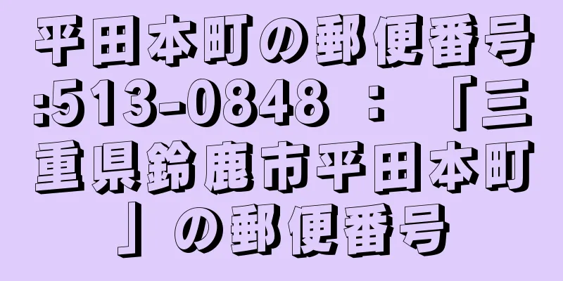 平田本町の郵便番号:513-0848 ： 「三重県鈴鹿市平田本町」の郵便番号