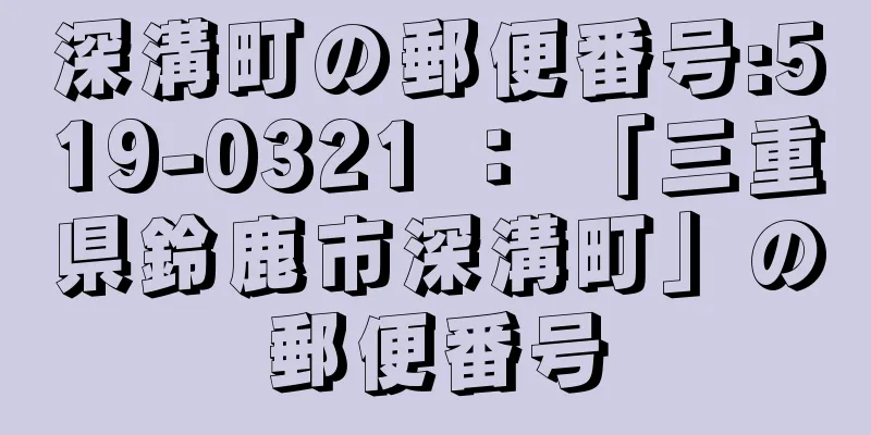 深溝町の郵便番号:519-0321 ： 「三重県鈴鹿市深溝町」の郵便番号