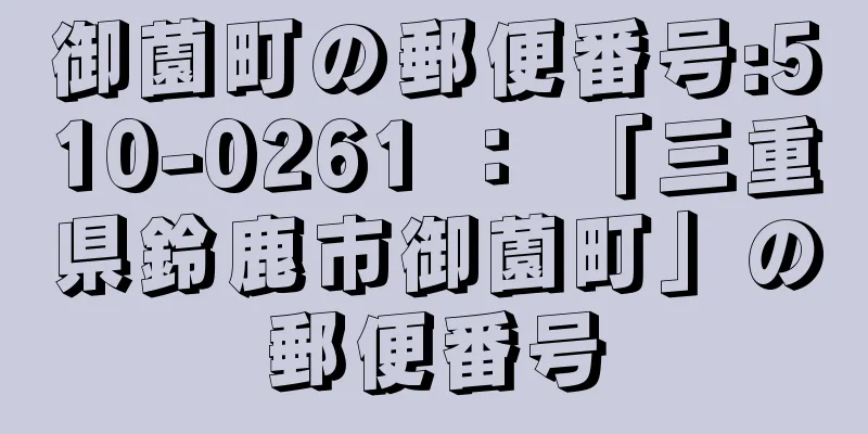 御薗町の郵便番号:510-0261 ： 「三重県鈴鹿市御薗町」の郵便番号