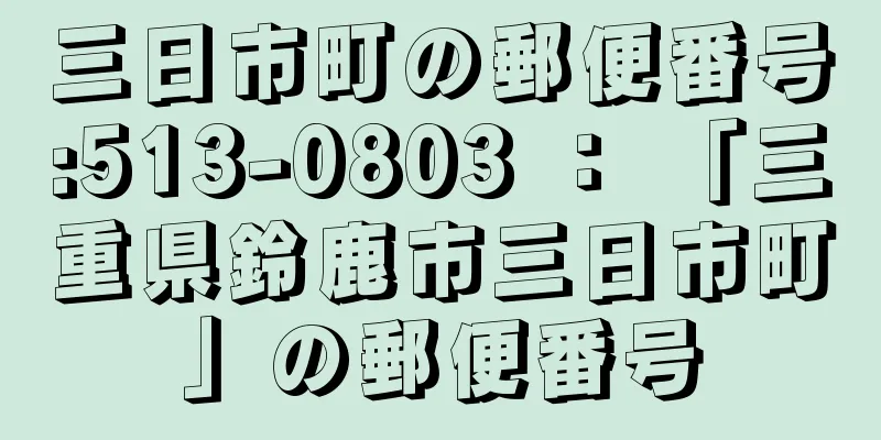 三日市町の郵便番号:513-0803 ： 「三重県鈴鹿市三日市町」の郵便番号