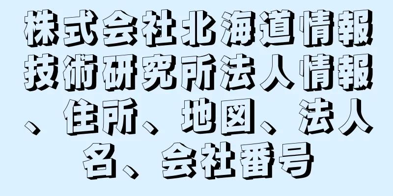 株式会社北海道情報技術研究所法人情報、住所、地図、法人名、会社番号