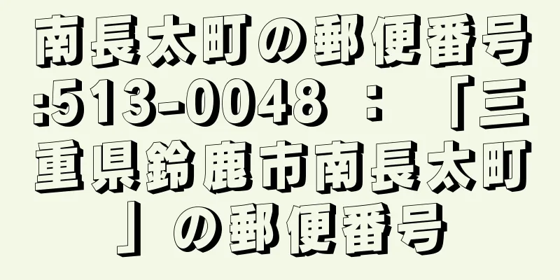 南長太町の郵便番号:513-0048 ： 「三重県鈴鹿市南長太町」の郵便番号