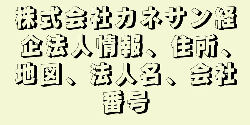 株式会社カネサン経企法人情報、住所、地図、法人名、会社番号