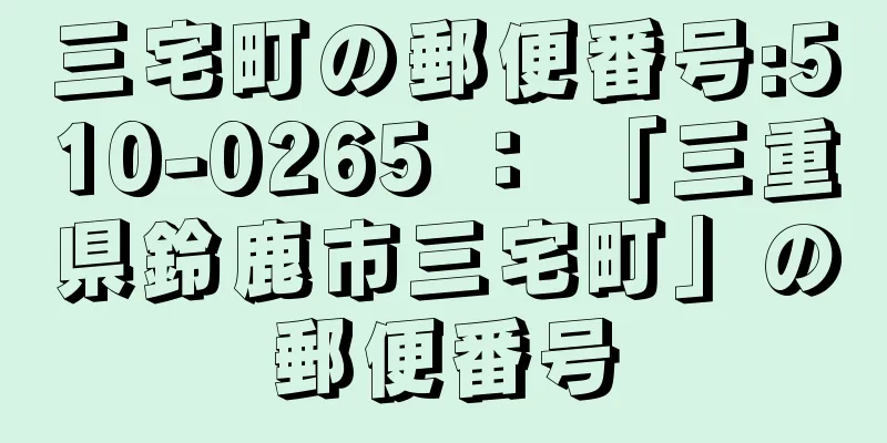 三宅町の郵便番号:510-0265 ： 「三重県鈴鹿市三宅町」の郵便番号