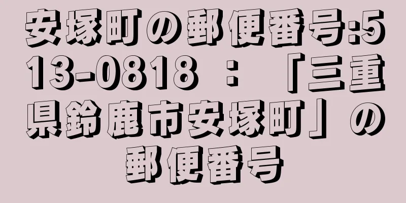 安塚町の郵便番号:513-0818 ： 「三重県鈴鹿市安塚町」の郵便番号