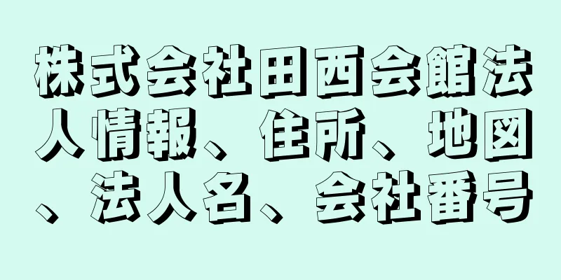 株式会社田西会館法人情報、住所、地図、法人名、会社番号