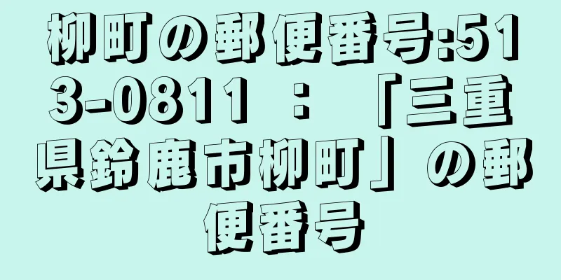 柳町の郵便番号:513-0811 ： 「三重県鈴鹿市柳町」の郵便番号