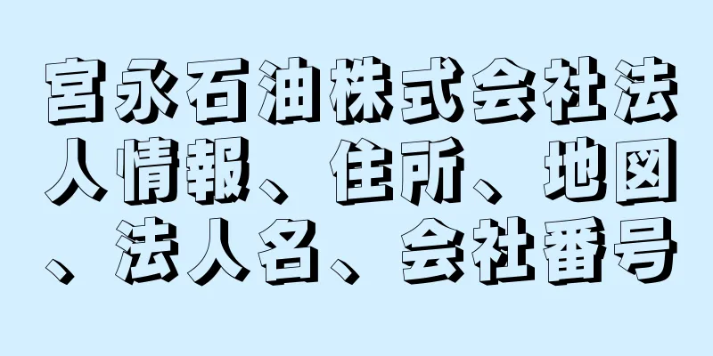 宮永石油株式会社法人情報、住所、地図、法人名、会社番号