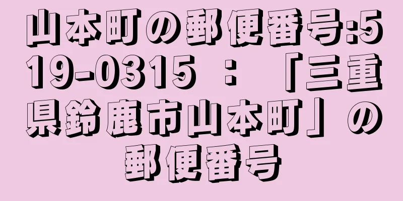 山本町の郵便番号:519-0315 ： 「三重県鈴鹿市山本町」の郵便番号