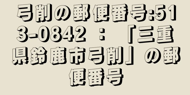 弓削の郵便番号:513-0842 ： 「三重県鈴鹿市弓削」の郵便番号