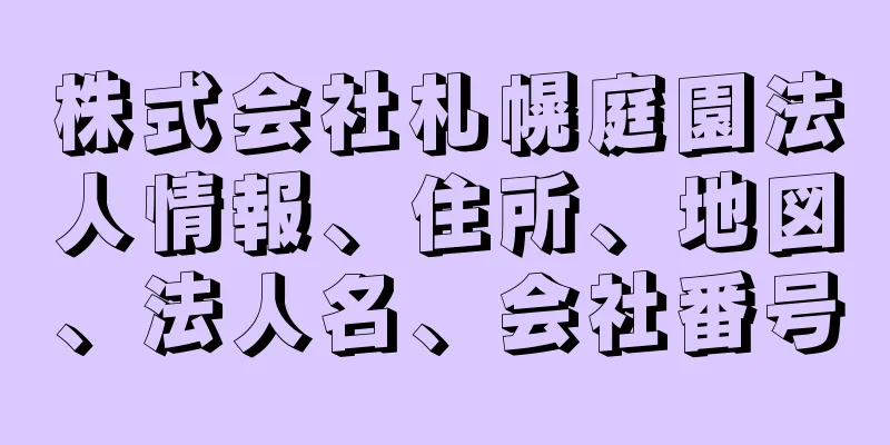 株式会社札幌庭園法人情報、住所、地図、法人名、会社番号