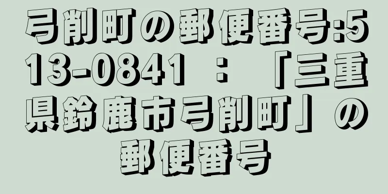 弓削町の郵便番号:513-0841 ： 「三重県鈴鹿市弓削町」の郵便番号