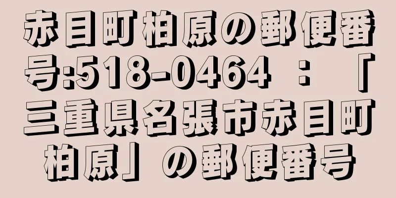 赤目町柏原の郵便番号:518-0464 ： 「三重県名張市赤目町柏原」の郵便番号