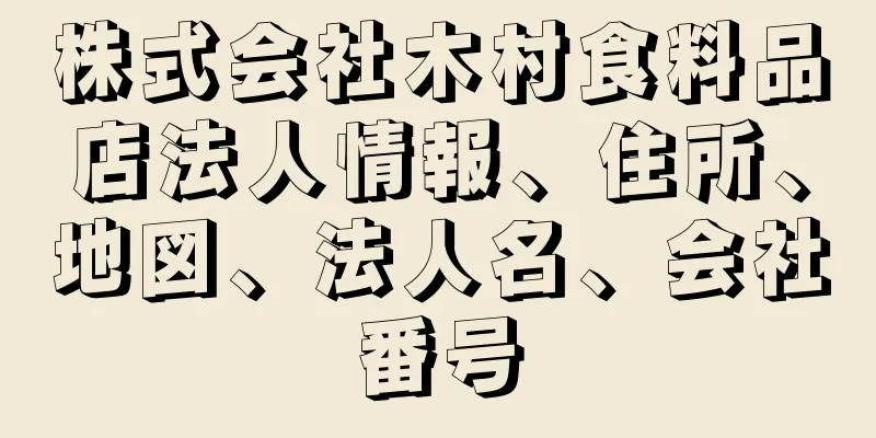 株式会社木村食料品店法人情報、住所、地図、法人名、会社番号