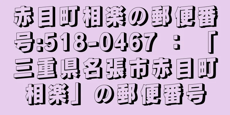 赤目町相楽の郵便番号:518-0467 ： 「三重県名張市赤目町相楽」の郵便番号