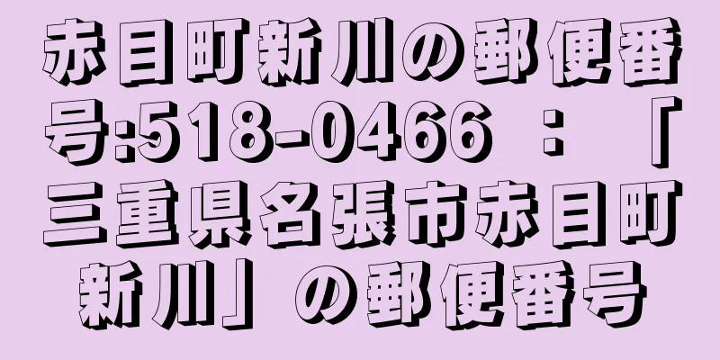 赤目町新川の郵便番号:518-0466 ： 「三重県名張市赤目町新川」の郵便番号