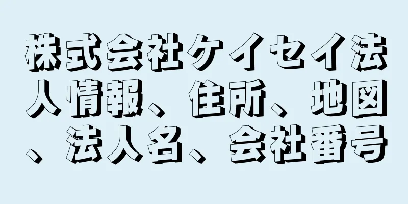 株式会社ケイセイ法人情報、住所、地図、法人名、会社番号