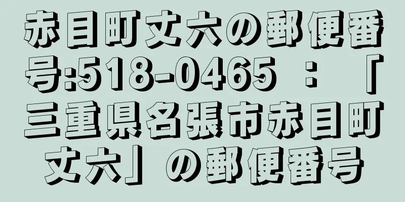 赤目町丈六の郵便番号:518-0465 ： 「三重県名張市赤目町丈六」の郵便番号