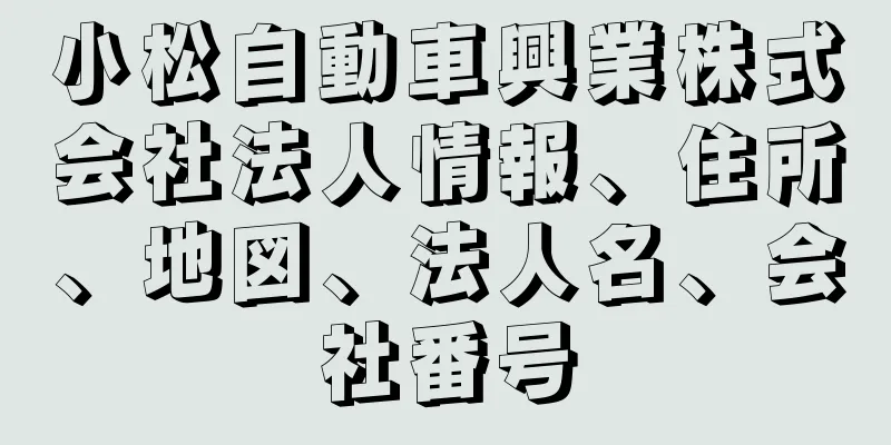 小松自動車興業株式会社法人情報、住所、地図、法人名、会社番号