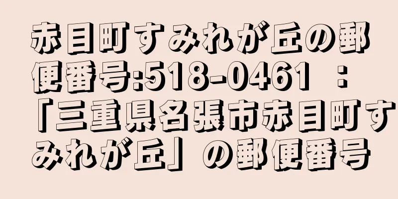 赤目町すみれが丘の郵便番号:518-0461 ： 「三重県名張市赤目町すみれが丘」の郵便番号
