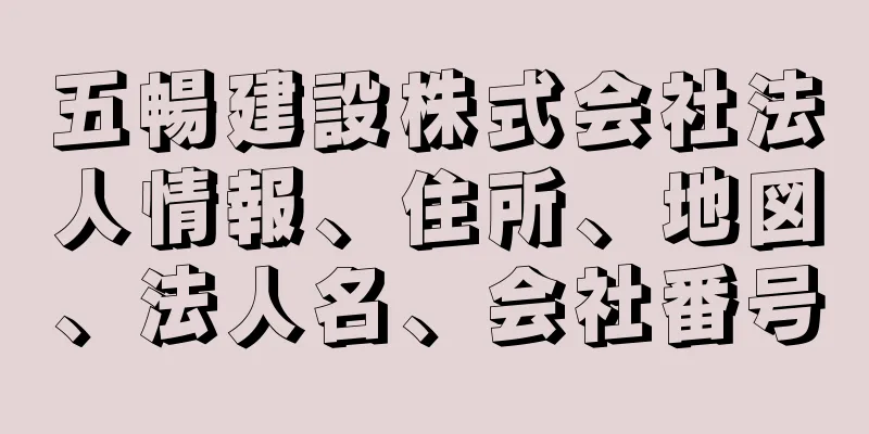 五暢建設株式会社法人情報、住所、地図、法人名、会社番号