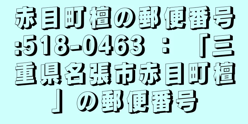 赤目町檀の郵便番号:518-0463 ： 「三重県名張市赤目町檀」の郵便番号