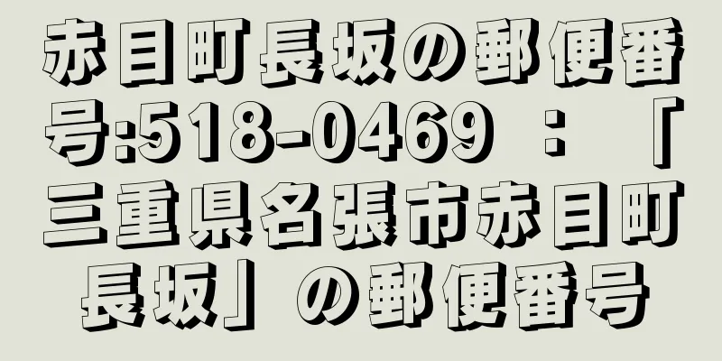 赤目町長坂の郵便番号:518-0469 ： 「三重県名張市赤目町長坂」の郵便番号