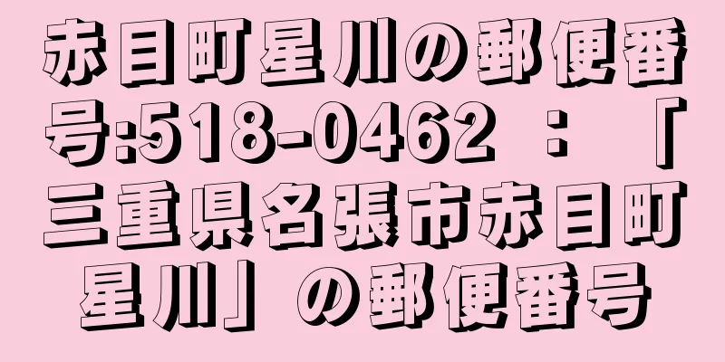 赤目町星川の郵便番号:518-0462 ： 「三重県名張市赤目町星川」の郵便番号