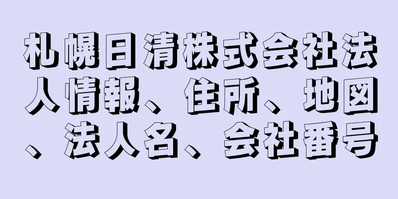 札幌日清株式会社法人情報、住所、地図、法人名、会社番号