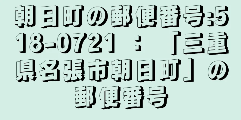 朝日町の郵便番号:518-0721 ： 「三重県名張市朝日町」の郵便番号