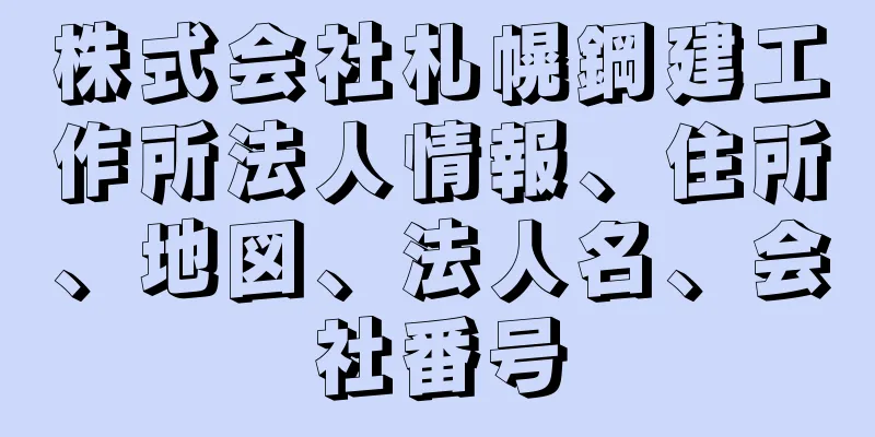 株式会社札幌鋼建工作所法人情報、住所、地図、法人名、会社番号