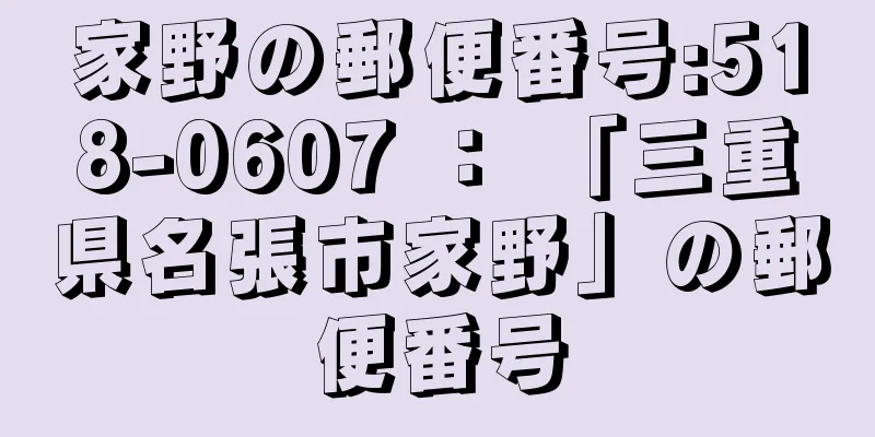 家野の郵便番号:518-0607 ： 「三重県名張市家野」の郵便番号