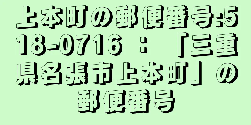 上本町の郵便番号:518-0716 ： 「三重県名張市上本町」の郵便番号