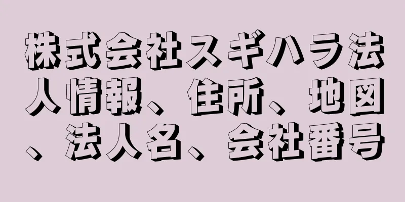 株式会社スギハラ法人情報、住所、地図、法人名、会社番号