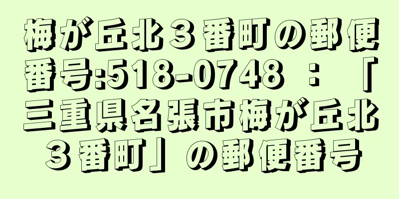 梅が丘北３番町の郵便番号:518-0748 ： 「三重県名張市梅が丘北３番町」の郵便番号