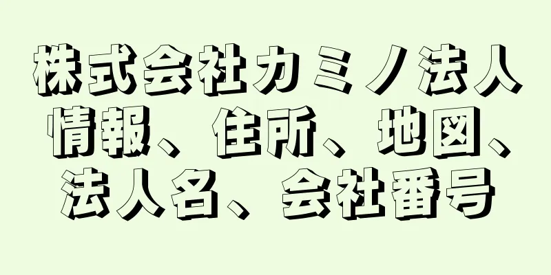 株式会社カミノ法人情報、住所、地図、法人名、会社番号