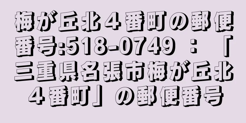 梅が丘北４番町の郵便番号:518-0749 ： 「三重県名張市梅が丘北４番町」の郵便番号