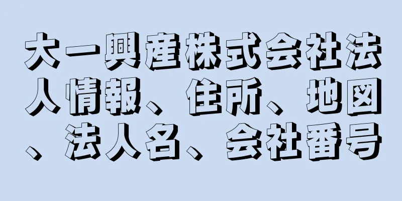 大一興産株式会社法人情報、住所、地図、法人名、会社番号