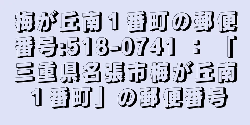 梅が丘南１番町の郵便番号:518-0741 ： 「三重県名張市梅が丘南１番町」の郵便番号