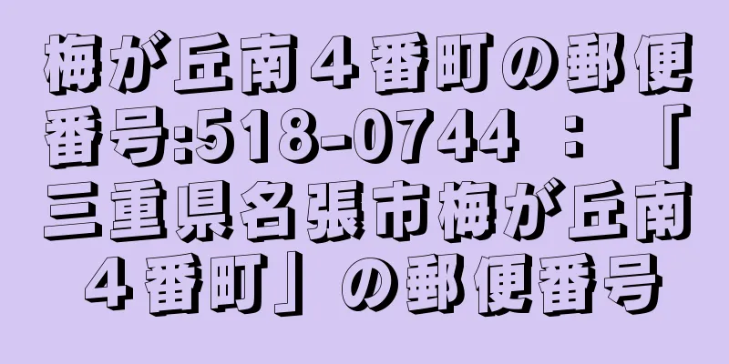 梅が丘南４番町の郵便番号:518-0744 ： 「三重県名張市梅が丘南４番町」の郵便番号