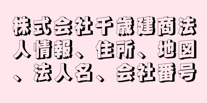 株式会社千歳建商法人情報、住所、地図、法人名、会社番号