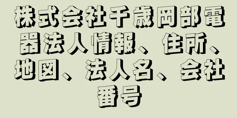 株式会社千歳岡部電器法人情報、住所、地図、法人名、会社番号