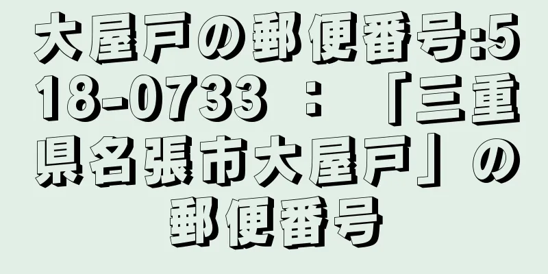 大屋戸の郵便番号:518-0733 ： 「三重県名張市大屋戸」の郵便番号