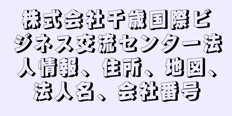 株式会社千歳国際ビジネス交流センター法人情報、住所、地図、法人名、会社番号