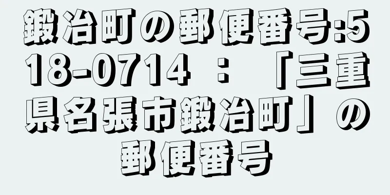 鍛冶町の郵便番号:518-0714 ： 「三重県名張市鍛冶町」の郵便番号