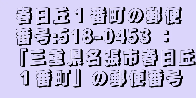 春日丘１番町の郵便番号:518-0453 ： 「三重県名張市春日丘１番町」の郵便番号